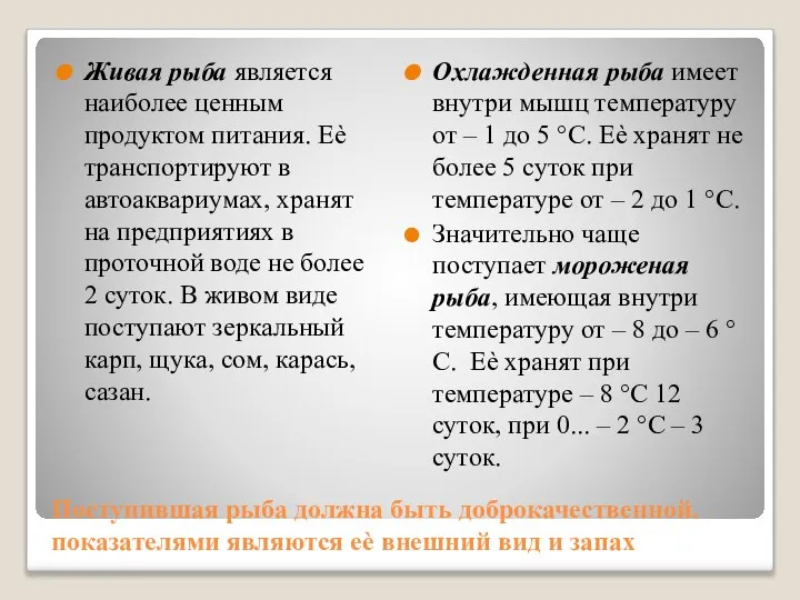 Поступившая рыба должна быть доброкачественной. показателями являются еѐ внешний вид и запах