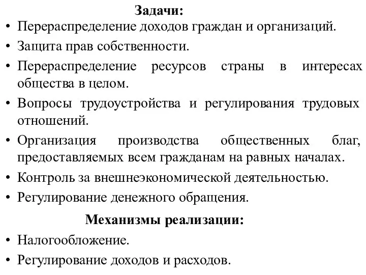 Перераспределение доходов граждан и организаций. Защита прав собственности. Перераспределение ресурсов страны в