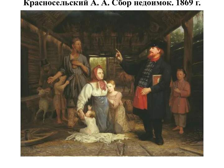 Красносельский А. А. Сбор недоимок. 1869 г.