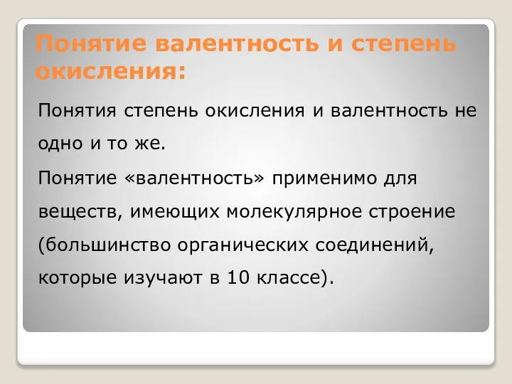 Понятие валентность и степень окисления: Понятия степень окисления и валентность не одно