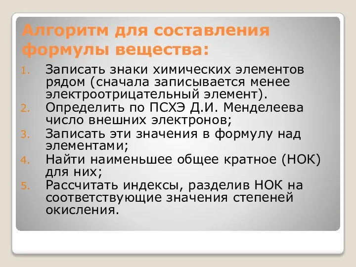 Алгоритм для составления формулы вещества: Записать знаки химических элементов рядом (сначала записывается