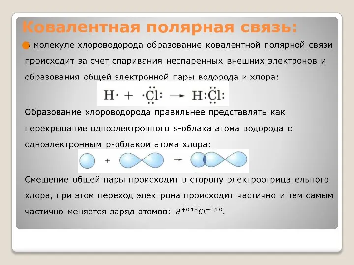 Ковалентная полярная связь: