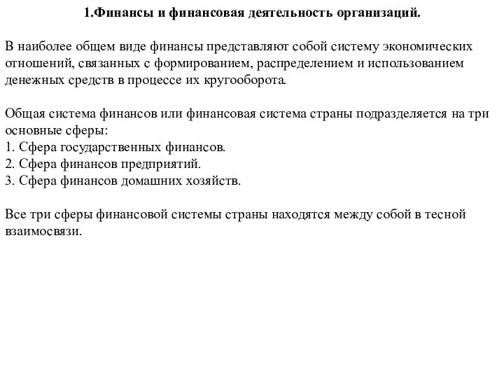 1.Финансы и финансовая деятельность организаций. В наиболее общем виде финансы представляют собой