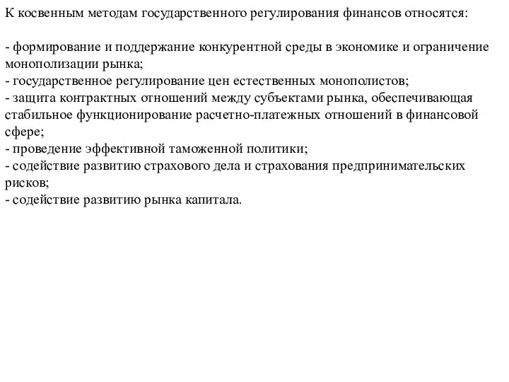 К косвенным методам государственного регулирования финансов относятся: - формирование и поддержание конкурентной