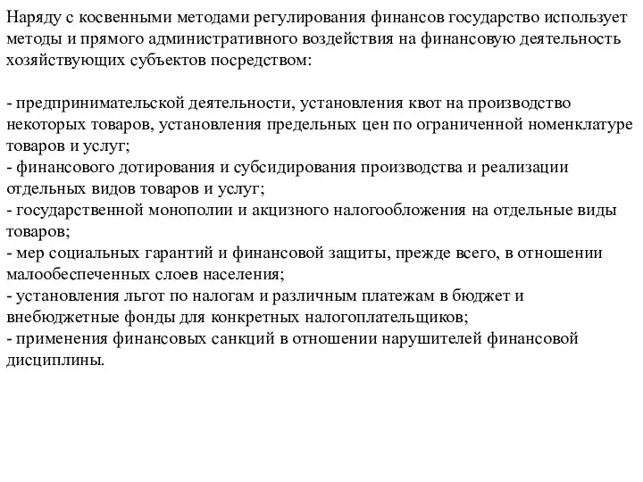 Наряду с косвенными методами регулирования финансов государство использует методы и прямого административного