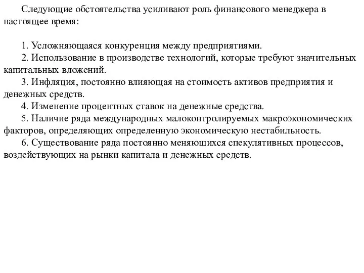 Следующие обстоятельства усиливают роль финансового менеджера в настоящее время: 1. Усложняющаяся конкуренция