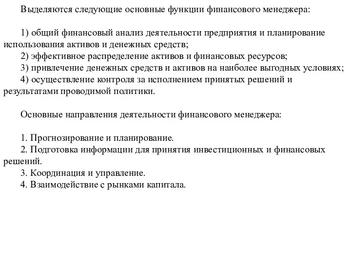 Выделяются следующие основные функции финансового менеджера: 1) общий финансовый анализ деятельности предприятия