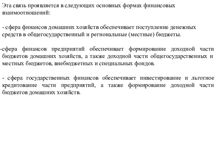 Эта связь проявляется в следующих основных формах финансовых взаимоотношений: - сфера финансов