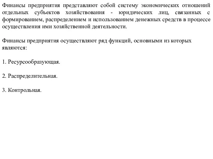 Финансы предприятия представляют собой систему экономических отношений отдельных субъектов хозяйствования - юридических