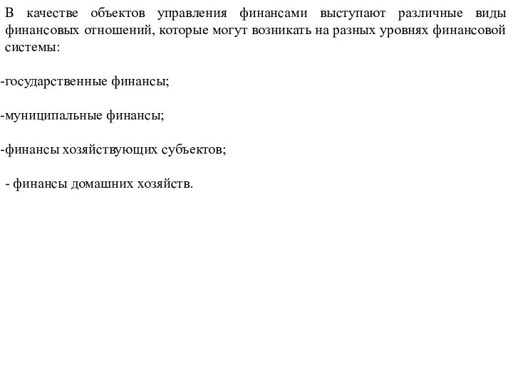 В качестве объектов управления финансами выступают различные виды финансовых отношений, которые могут