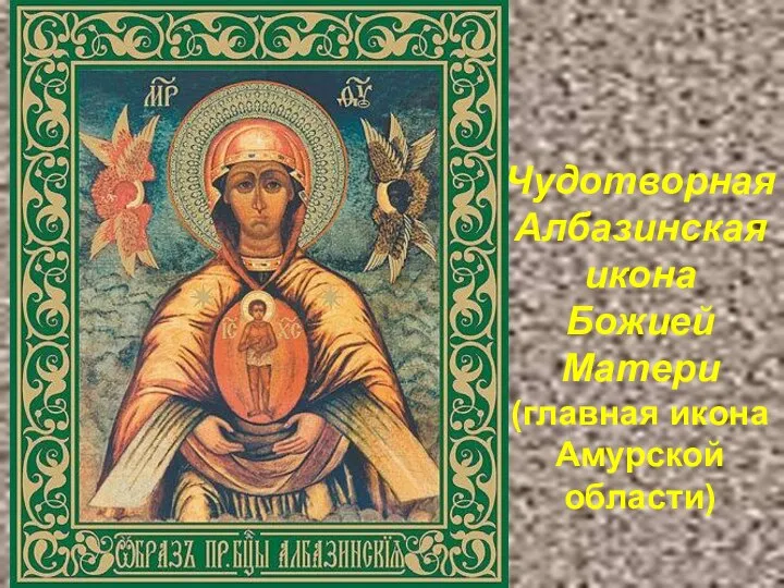 Чудотворная Албазинская икона Божией Матери (главная икона Амурской области)