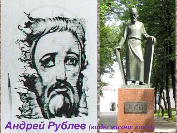 Андрей Рублев (годы жизни: конец 1370х-1428)