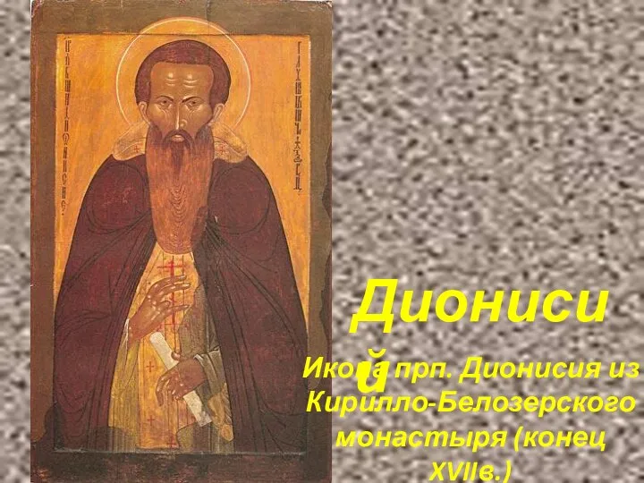Икона прп. Дионисия из Кирилло-Белозерского монастыря (конец XVIIв.) Дионисий