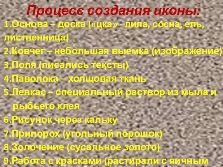 Процесс создания иконы: 1.Основа – доска («цка» - липа, сосна, ель, лиственница)