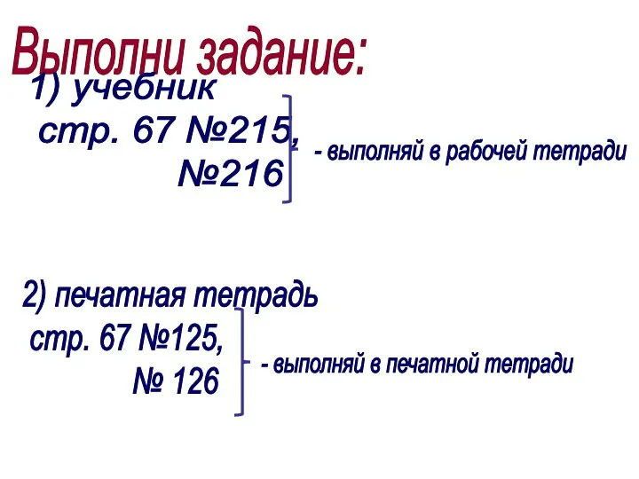 Выполни задание: 2) печатная тетрадь стр. 67 №125, № 126 1) учебник