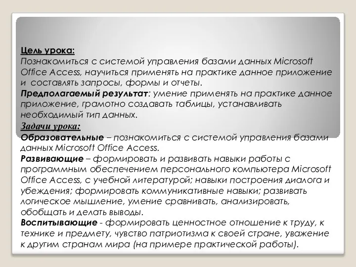 Цель урока: Познакомиться с системой управления базами данных Microsoft Office Access, научиться