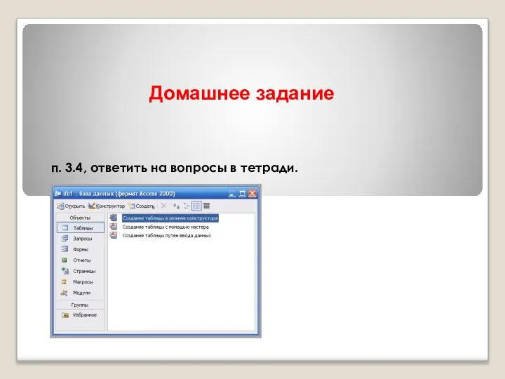 Домашнее задание п. 3.4, ответить на вопросы в тетради.