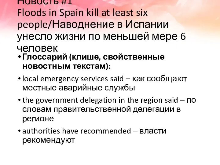 Новость #1 Floods in Spain kill at least six people/Наводнение в Испании