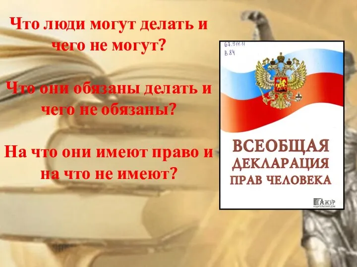 Что люди могут делать и чего не могут? Что они обязаны делать