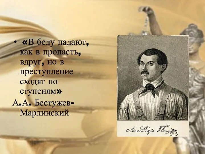 «В беду падают, как в пропасть, вдруг, но в преступление сходят по ступеням» А.А. Бестужев- Марлинский