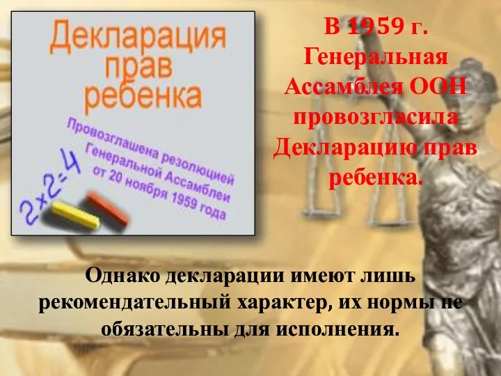 В 1959 г. Генеральная Ассамблея ООН провозгласила Декларацию прав ребенка. Однако декларации