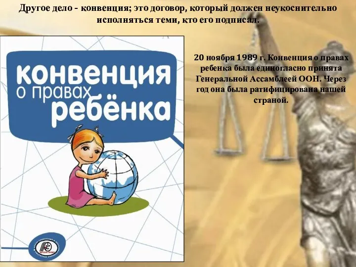 20 ноября 1989 г. Конвенция о правах ребенка была единогласно принята Генеральной