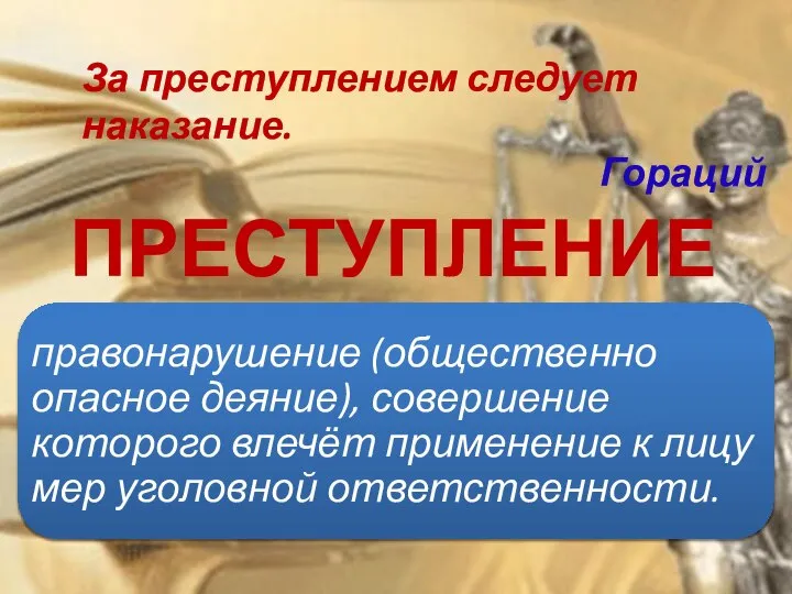 ПРЕСТУПЛЕНИЕ За преступлением следует наказание. Гораций