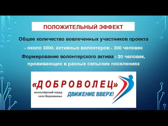 ПОЛОЖИТЕЛЬНЫЙ ЭФФЕКТ Общее количество вовлеченных участников проекта - около 3000, активных волонтеров