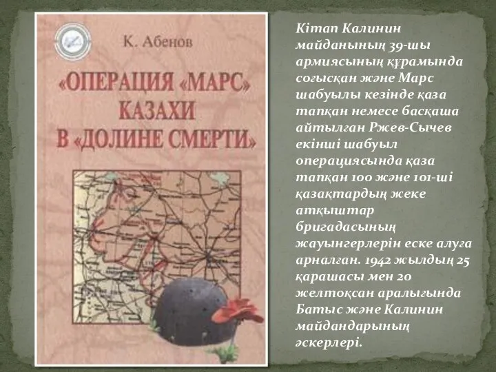 Кітап Калинин майданының 39-шы армиясының құрамында соғысқан және Марс шабуылы кезінде қаза