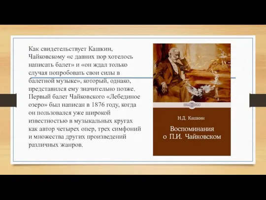 Как свидетельствует Кашкин, Чайковскому «с давних пор хотелось написать балет» и «он