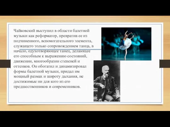 Чайковский выступил в области балетной музыки как реформатор, превратив ее из подчиненного,