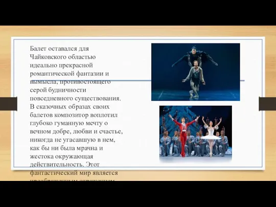 Балет оставался для Чайковского областью идеально прекрасной романтической фантазии и вымысла, противостоящего