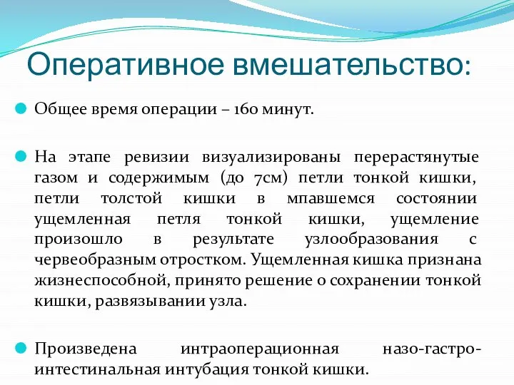 Оперативное вмешательство: Общее время операции – 160 минут. На этапе ревизии визуализированы