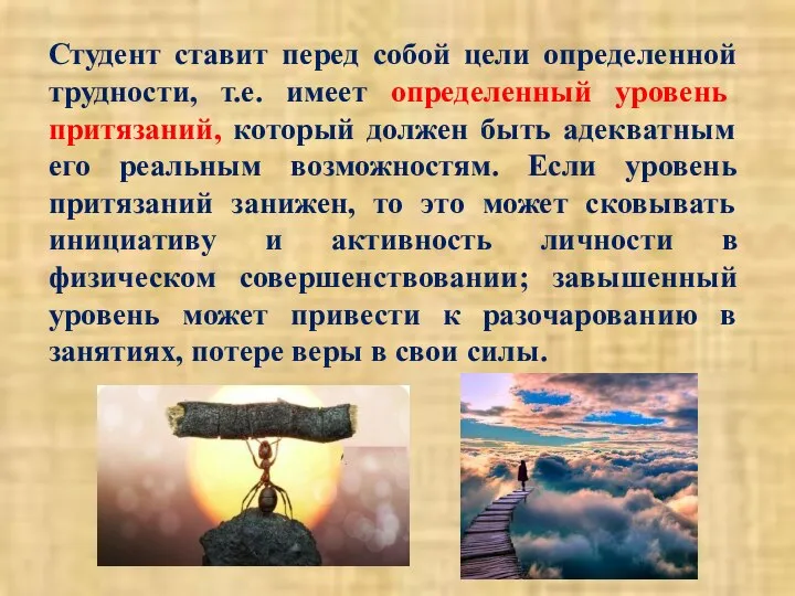 Студент ставит перед собой цели определенной трудности, т.е. имеет определенный уровень притязаний,