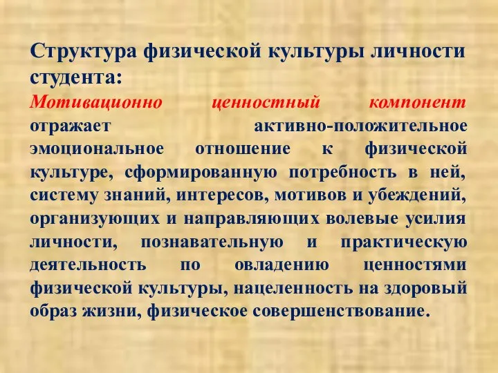 Структура физической культуры личности студента: Мотивационно ценностный компонент отражает активно-положительное эмоциональное отношение