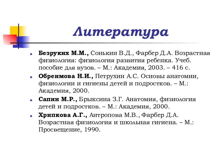 Литература Безруких М.М., Сонькин В.Д., Фарбер Д.А. Возрастная физиология: физиология развития ребенка.