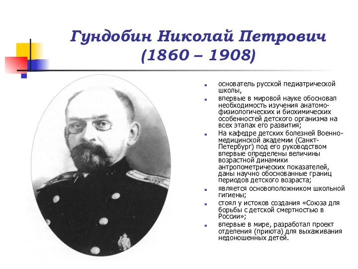 Гундобин Николай Петрович (1860 – 1908) основатель русской педиатрической школы, впервые в