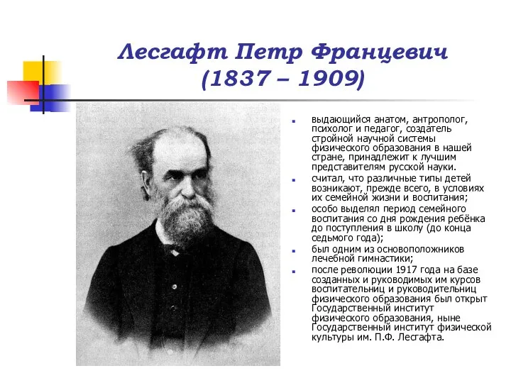 Лесгафт Петр Францевич (1837 – 1909) выдающийся анатом, антрополог, психолог и педагог,