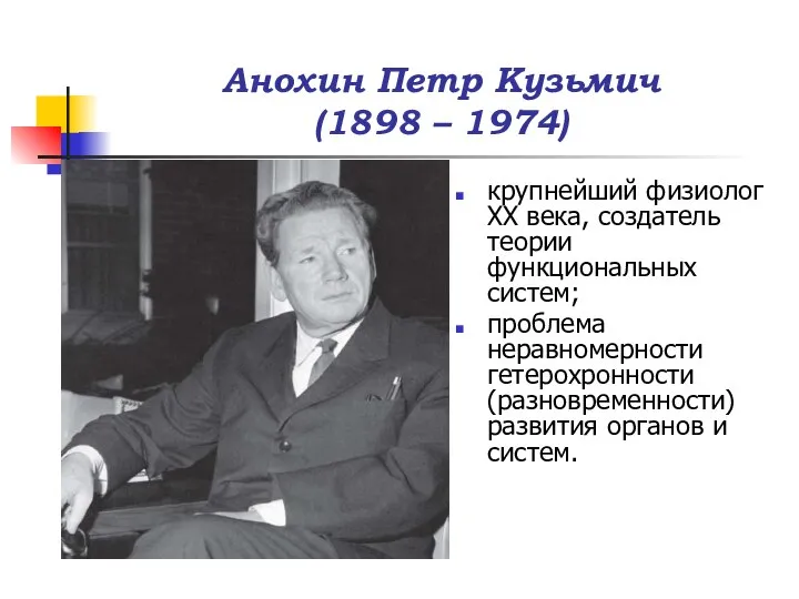 Анохин Петр Кузьмич (1898 – 1974) крупнейший физиолог XX века, создатель теории
