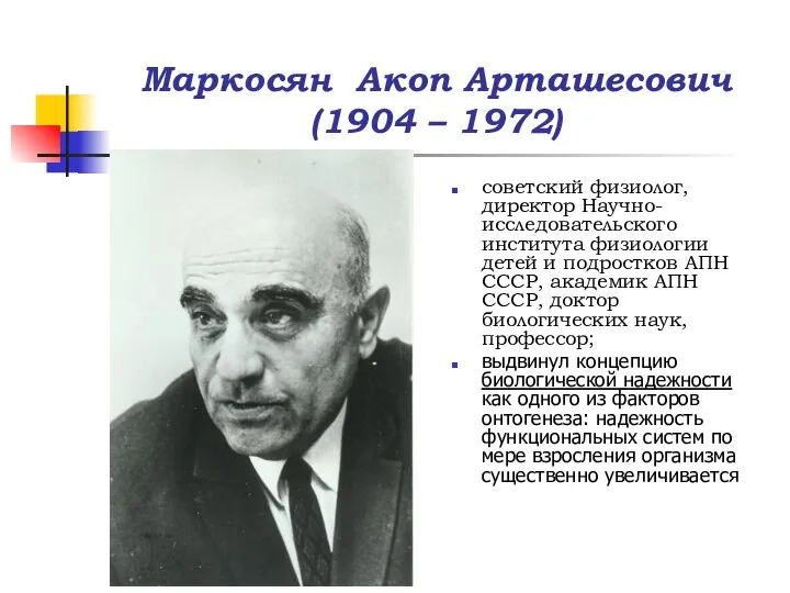 Маркосян Акоп Арташесович (1904 – 1972) советский физиолог, директор Научно-исследовательского института физиологии