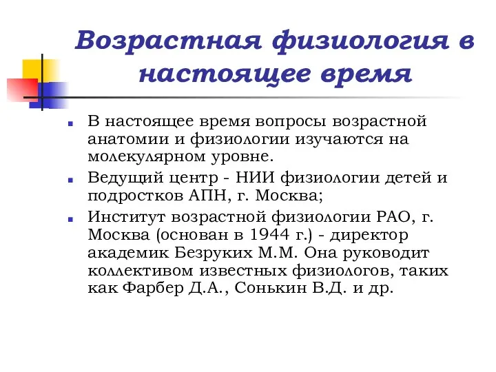 Возрастная физиология в настоящее время В настоящее время вопросы возрастной анатомии и