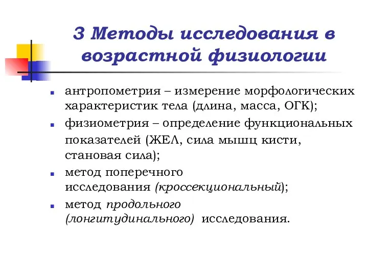 3 Методы исследования в возрастной физиологии антропометрия – измерение морфологических характеристик тела