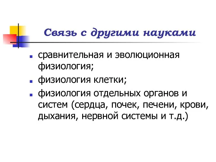 Связь с другими науками сравнительная и эволюционная физиология; физиология клетки; физиология отдельных