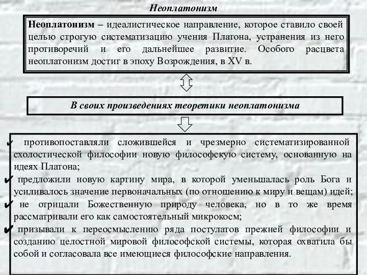 Неоплатонизм Неоплатонизм – идеалистическое направление, которое ставило своей целью строгую систематизацию учения