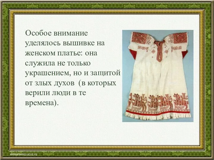 Особое внимание уделялось вышивке на женском платье: она служила не только украшением,