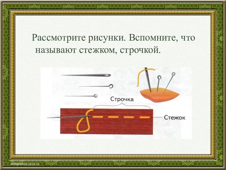 Рассмотрите рисунки. Вспомните, что называют стежком, строчкой.