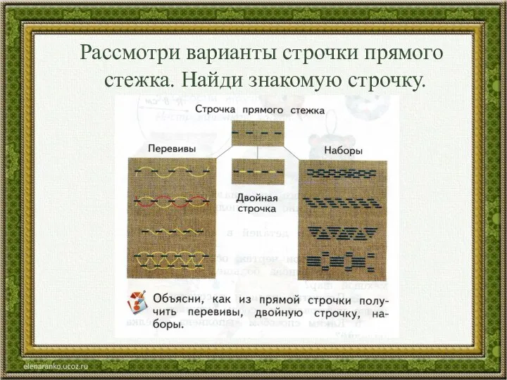 Рассмотри варианты строчки прямого стежка. Найди знакомую строчку.