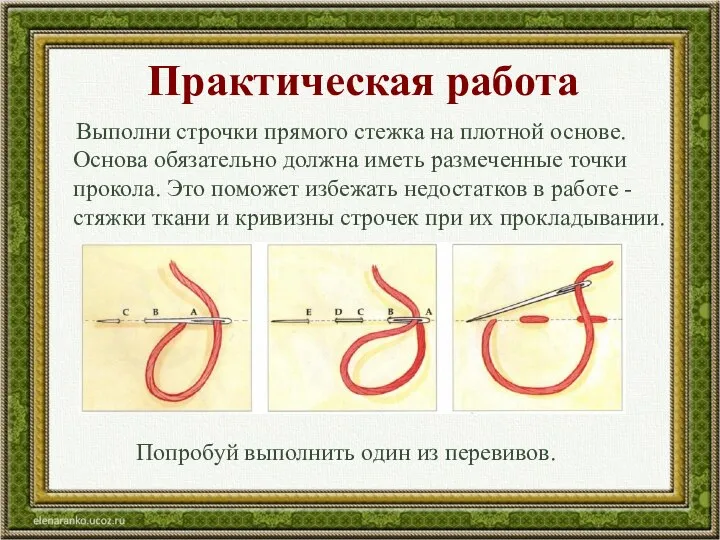 Практическая работа Выполни строчки прямого стежка на плотной основе. Основа обязательно должна