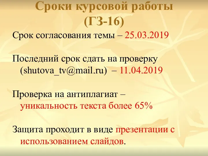 Сроки курсовой работы (ГЗ-16) Срок согласования темы – 25.03.2019 Последний срок сдать