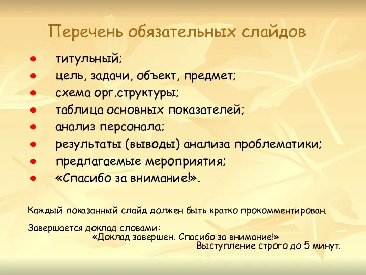 Перечень обязательных слайдов титульный; цель, задачи, объект, предмет; схема орг.структуры; таблица основных